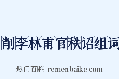 削李林甫官秩诏组词是什么意思的图片